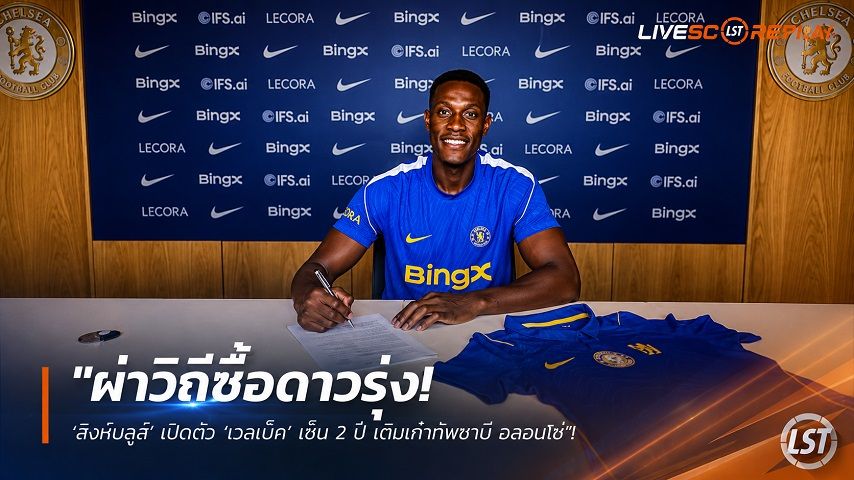 ข่าวฟุตบอล วันอาทิตย์ ที่ 2 สิงหาคม 2569 : "ผ่าวิถีซื้อดาวรุ่ง! ‘สิงห์บลูส์’ เปิดตัว ‘เวลเบ็ค’ เซ็น 2 ปี เติมเก๋าทัพชาบี อลอนโซ่"!