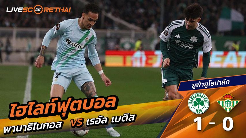 ไฮไลท์ฟุตบอล ยูฟ่ายูโรปาลีก วันที่ 13 มีนาคม พ.ศ. 69 : Panathinaikos 1-0 เรอัล เบติส