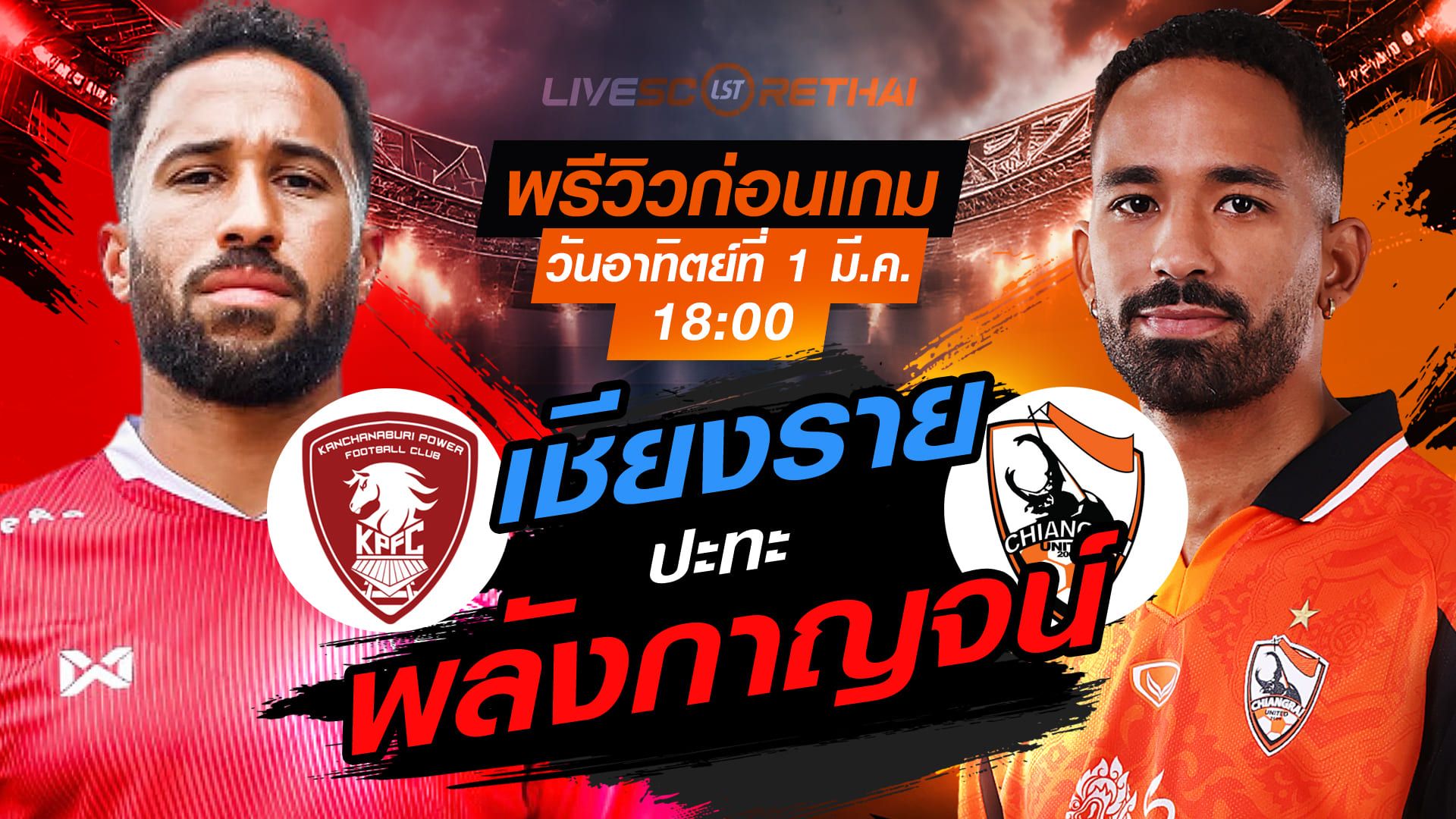 LIVE : ถ่ายทอดสด ฟุตบอล ไทยลีก 2025/26 : พลังกาญจน์ เอฟซี vs สิงห์ เชียงราย ยูไนเต็ด วันอาทิตย์ที่ 1 มีนาคม 2569 เวลา : 18.00 น.