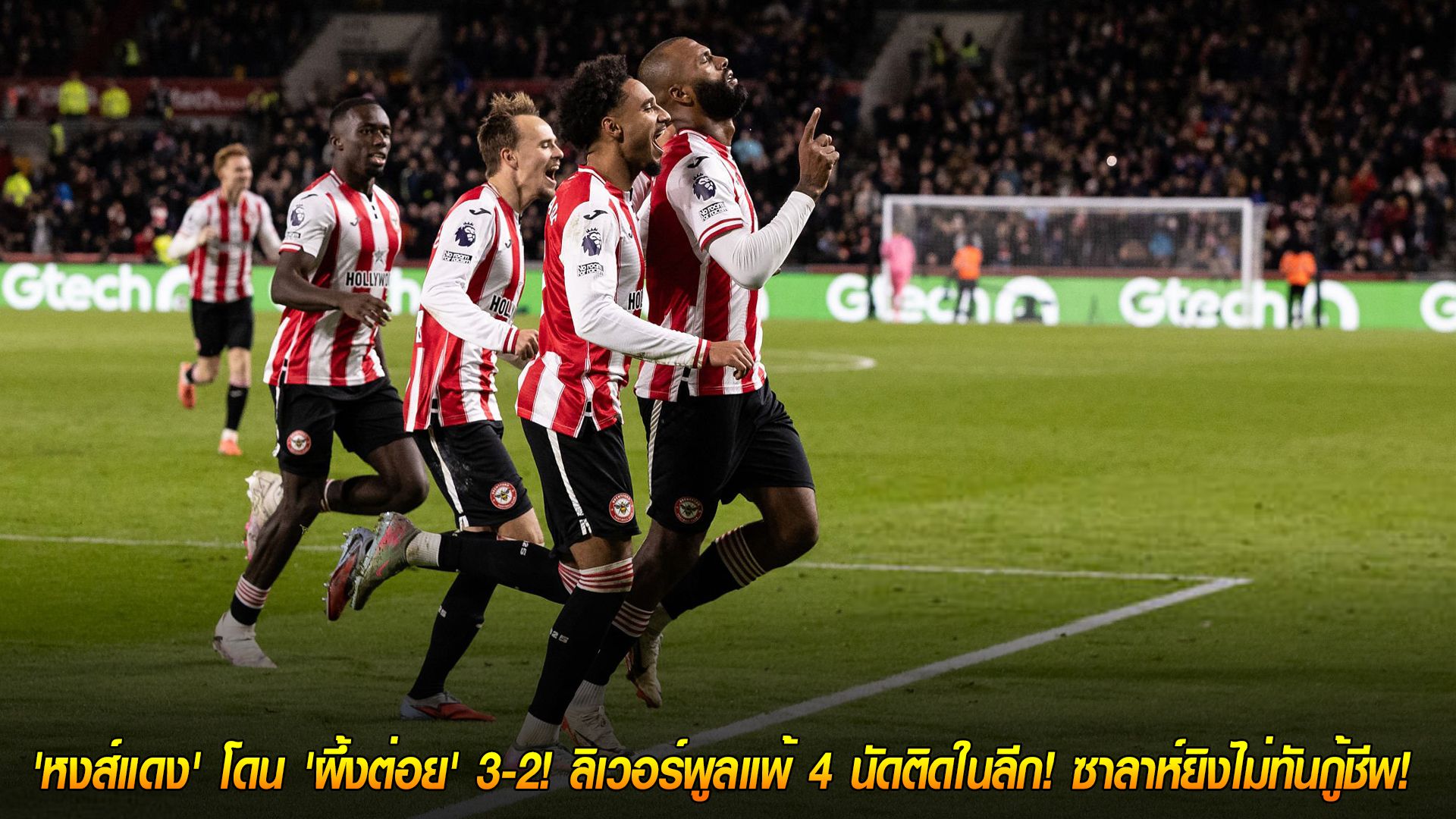 วันอาทิตย์ ที่ 26 ตุลาคม 2568 : หายนะ! 'หงส์แดง' โดน 'ผึ้งต่อย' 3-2! ลิเวอร์พูลแพ้ 4 นัดติดในลีก! ซาลาห์ยิงไม่ทันกู้ชีพ!