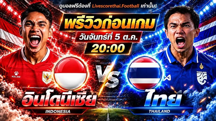 วิเคราะห์บอล ฟีฟ่า อาเซียน คัพ livescorethai.football : อินโดนีเซีย -vs- ไทย | พรีวิวบอลวันนี้ 5 ตุลาคม 2569