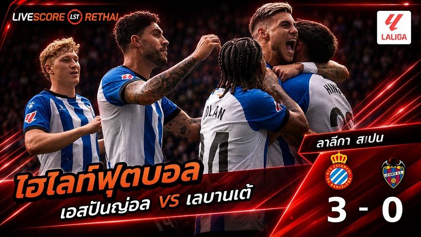 ไฮไลท์ฟุตบอล ลา ลีกา สเปน วันที่ 16 ส.ค. 2569 : : เอสปันญ่อล 3-0 เลบานเต้