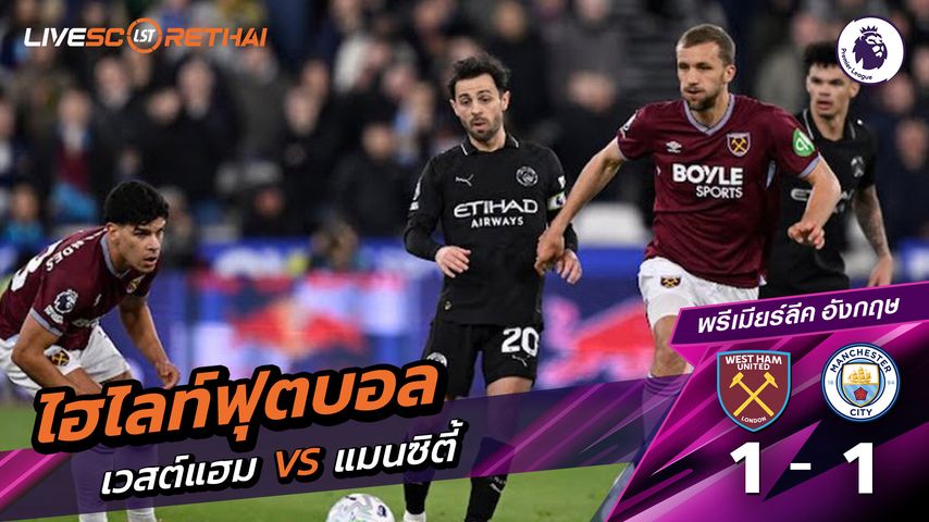 ไฮไลท์ฟุตบอล พรีเมียร์ลีกอังกฤษ วันที่ 15 มีนาคม พ.ศ. 69 : เวสต์แฮม 1-1 แมนเชสเตอร์ ซิตี้