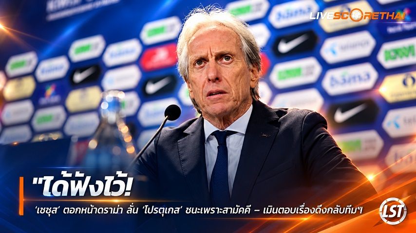 ข่าวฟุตบอล วันศุกร์ ที่ 2 ตุลาคม 2569 : "โด้ฟังไว้! ‘เชซุส’ ตอกหน้าดราม่า ลั่น ‘โปรตุเกส’ ชนะเพราะสามัคคี – เมินตอบเรื่องดึงกลับทีม"!