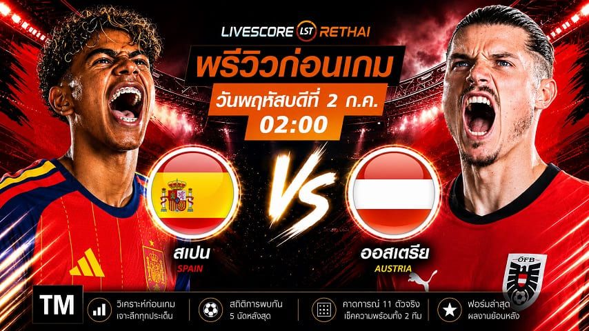 ดูบอลสด ถ่ายทอดสด ฟุตบอล ฟุตบอลโลก 2026 รอบ 32 ทีมสุดท้าย : สเปน -vs- ออสเตรีย วันพฤหัสบดี ที่ 2 กรกฎาคม 2569 เวลา : 02.00 น.