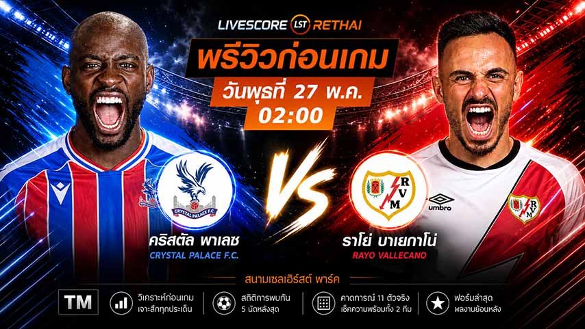 ดูบอลสด ถ่ายทอดสด ฟุตบอลยูฟ่า คอนเฟอเรนซ์ ลีก นัดชิงชนะเลิศ : คริสตัล พาเลซ -vs- ราโย่ บาเยกาโน่ วันพุธ ที่ 27 พฤษภาคม 2569 เวลา : 02.00 น.