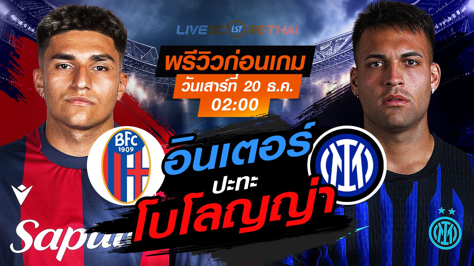 LIVE : ถ่ายทอดสด ฟุตบอล อิตาลี ซูเปอร์ คัพ : โบโลญญ่า -vs- อินเตอร์ มิลาน วันเสาร์ ที่ 20 ธันวาคม 2568 เวลา : 02.00 น.