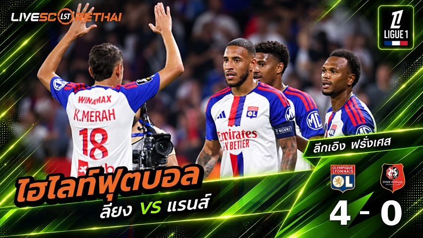 ไฮไลท์ฟุตบอล ลีก เอิง ฝรั่งเศส วันที่ 19 ก.ย. 2569 : ลียง 4-0 แรนส์