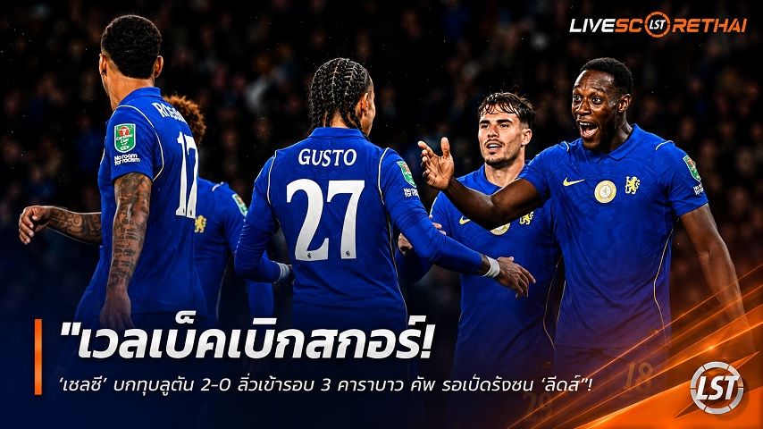 ข่าวฟุตบอล วันศุกร์ ที่ 28 สิงหาคม 2569 : "เวลเบ็คเบิกสกอร์! ‘เชลซี’ บดทุบลูตัน 2-0 ลิ่วเข้ารอบ 3 คาราบาว คัพ รอเปิดรังชน ‘ลีดส์’"!