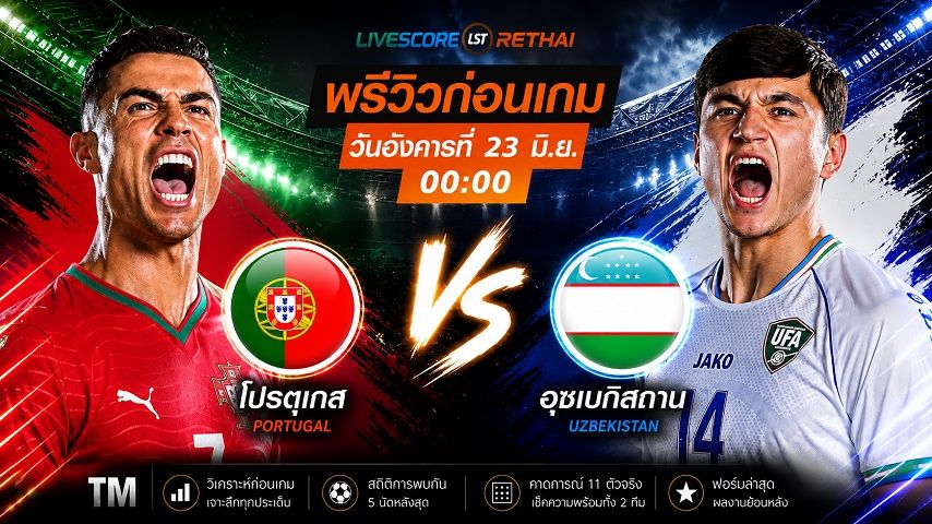 ดูบอลสด ถ่ายทอดสด ฟุตบอลโลก 2026 กลุ่ม K : โปรตุเกส -vs- อุซเบกิสถาน วันอังคาร ที่ 23 มิถุนายน 2569 เวลา : 00.00 น.