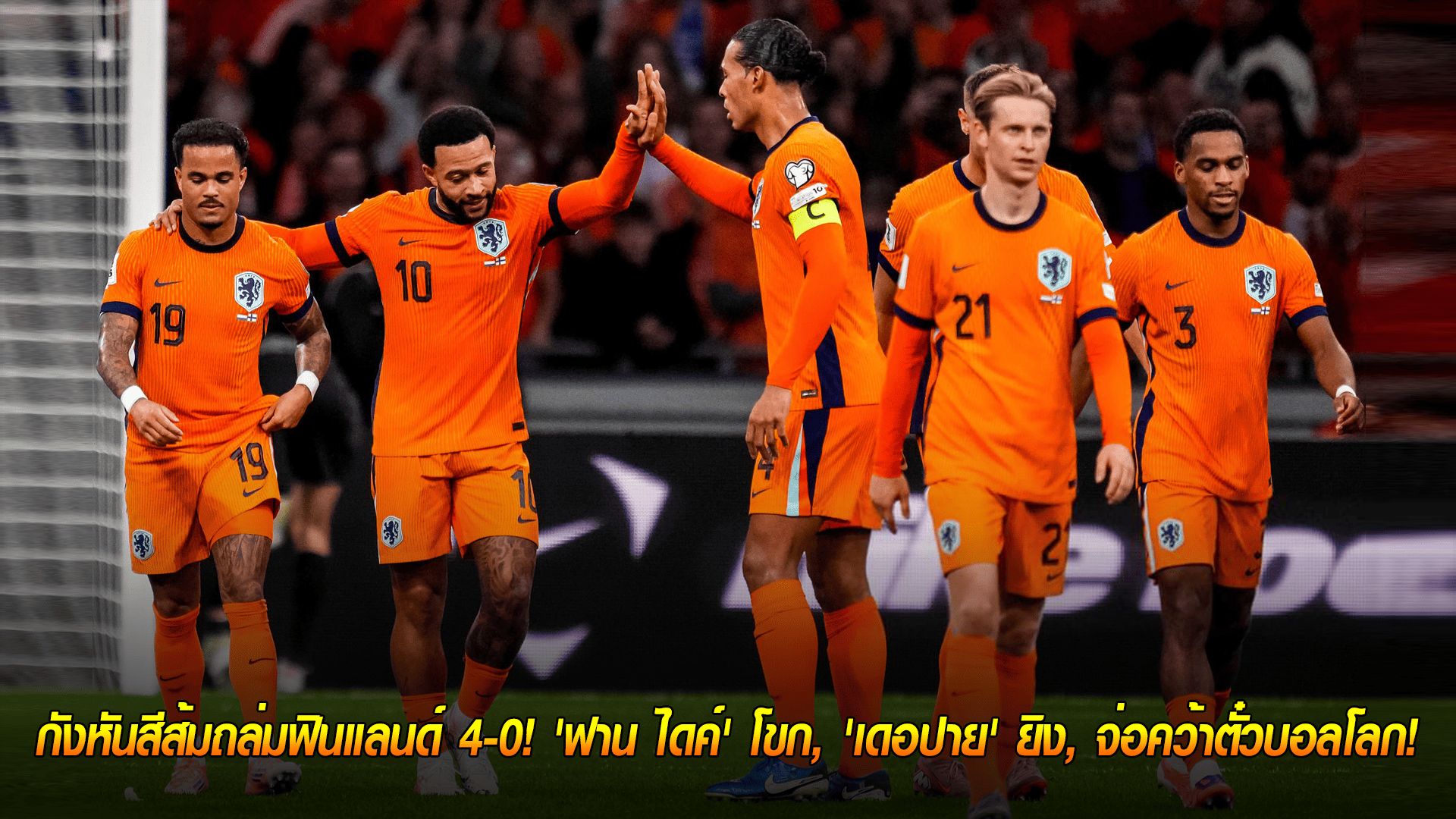 วันจันทร์ ที่ 13 ตุลาคม 2568 : โชว์ฟอร์มดุ! กังหันสีส้มถล่มฟินแลนด์ 4-0! 'ฟาน ไดค์' โขก, 'เดอปาย' ยิง, จ่อคว้าตั๋วบอลโลก!