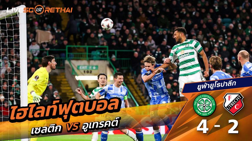 ไฮไลท์ฟุตบอล ยูฟ่ายูโรปาลีก วันที่ 30 มกราคม พ.ศ. 69 : เซลติก 4-2 อูเทรชท์