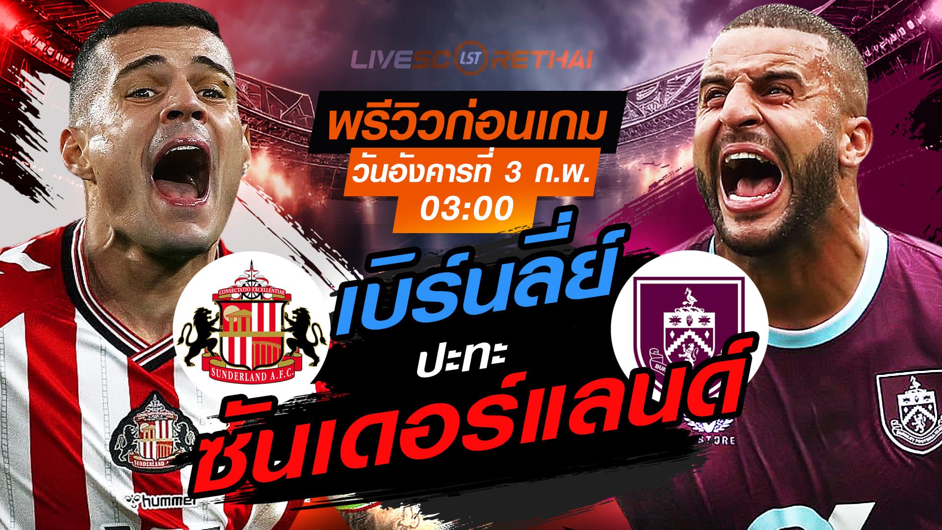 LIVE : ถ่ายทอดสด ฟุตบอล พรีเมียร์ลีก อังกฤษ : ซันเดอร์แลนด์ -vs- เบิร์นลี่ย์ วันอังคารที่ 3 กุมพาพันธ์ 2569 เวลา : 03:00 น.