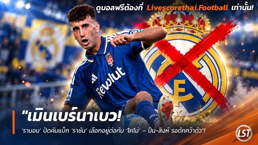 ข่าวฟุตบอล วันอังคาร ที่ 29 กันยายน 2569 : "เมินเบร์นาเบว! ‘รามอน’ ปัดคัมแบ็ก ‘ราชัน’ เลือกลุยต่อกับ ‘โคโม่’ – ปืน-สิงห์ รอดักคว้าตัว"!