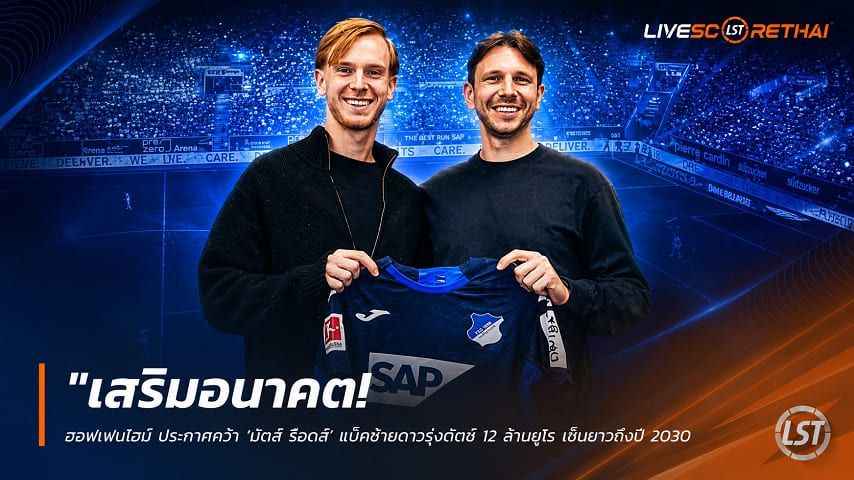 ข่าวฟุตบอล วันพุธ ที่ 10 มิถุนายน 2568 : "เสริมอนาคต! ฮอฟเฟนไฮม์ ประกาศคว้า ‘มัตส์ ร็อตส์’ แบ็กซ้ายดาวรุ่งดัตช์ 12 ล้านยูโร เซ็นยาวถึงปี 2031"