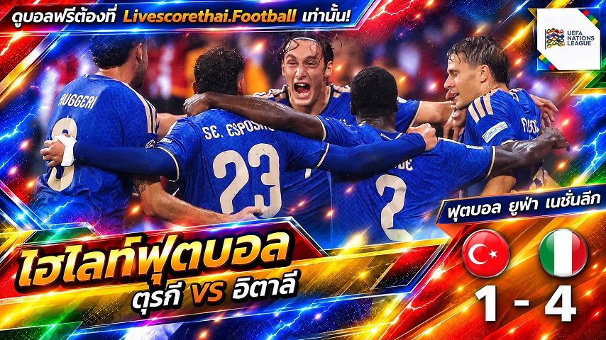 ไฮไลท์ฟุตบอล ยูฟ่า เนชั่นส์ ลีก วันที่ 28 ก.ย. 2569 : ตุรกี 1-4 อิตาลี
