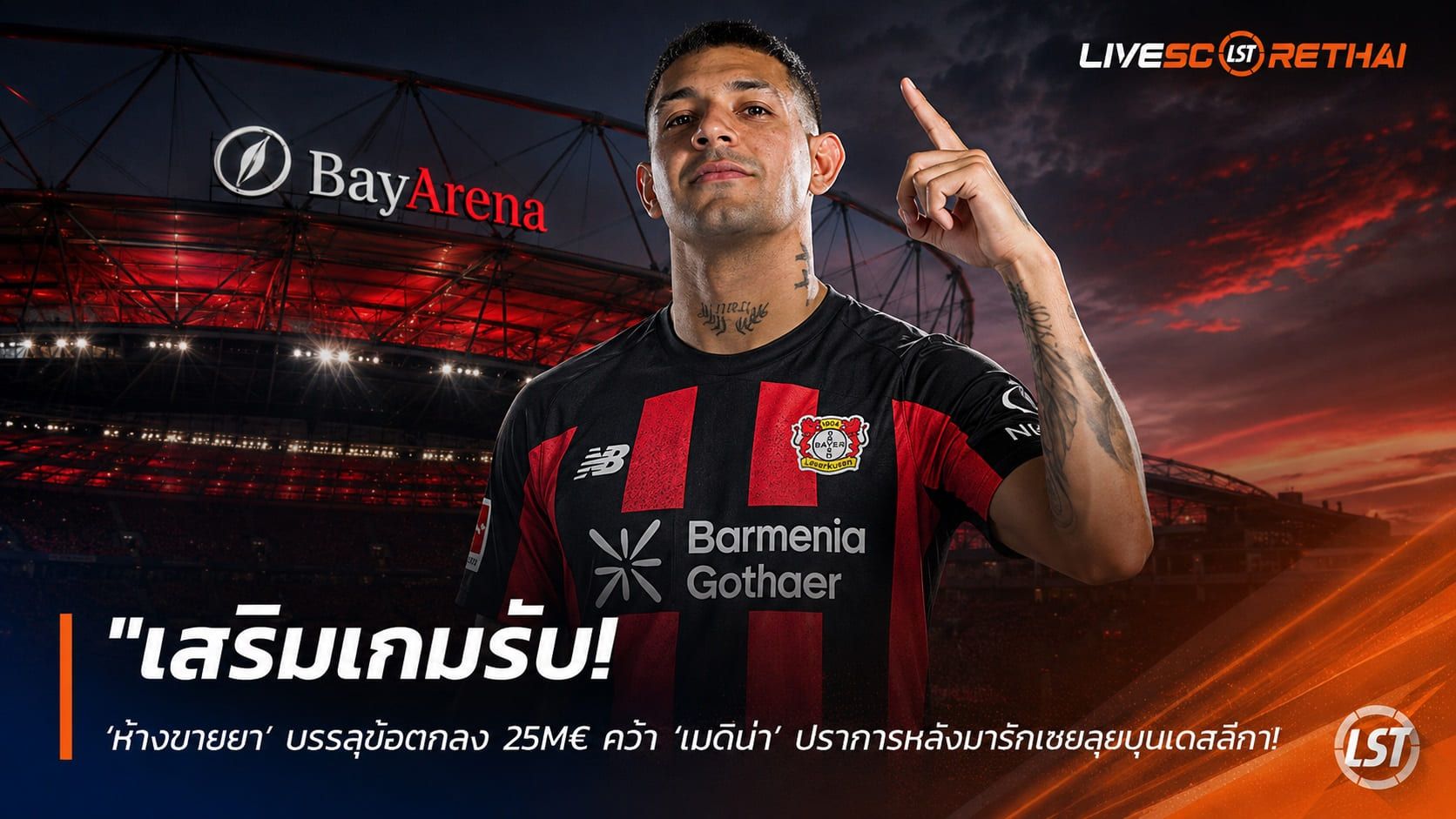 ข่าวฟุตบอล วันศุกร์ ที่ 7 สิงหาคม 2569 : "เสริมเกมรับ! ‘ห้างขายยา’ บรรลุข้อตกลง 25M€ คว้า ‘เมดีน่า’ ปราการหลังมาร์กเซยลุยบุนเดสลีกา"!