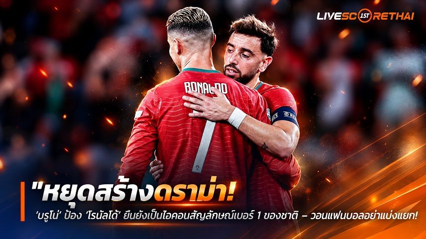 ข่าวฟุตบอล livescorethai.football วันอาทิตย์ ที่ 4 ตุลาคม 2569 : "หยุดสร้างดราม่า! ‘บรูโน่’ ป้อง ‘โรนัลโด้’ ยันยังเป็นไอคอนสัญลักษณ์เบอร์ 1 ของชาติ – วอนแฟนบอลอย่าแบ่งฝ่าย"!