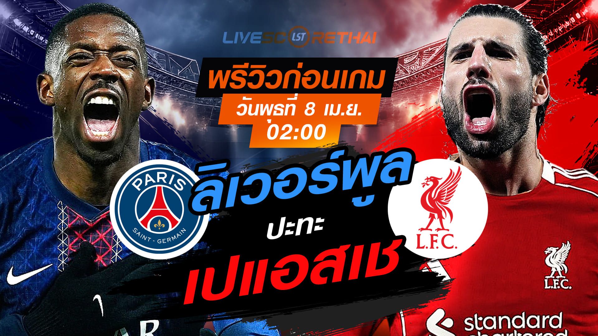 ดูบอลสด ถ่ายทอดสด ฟุตบอล ยูฟ่า แชมเปี้ยนส์ ลีก : เปแอสเช -vs- ลิเวอร์พูล วันพุธ ที่ 8 เมษายน 2569 เวลา : 02.00 น.