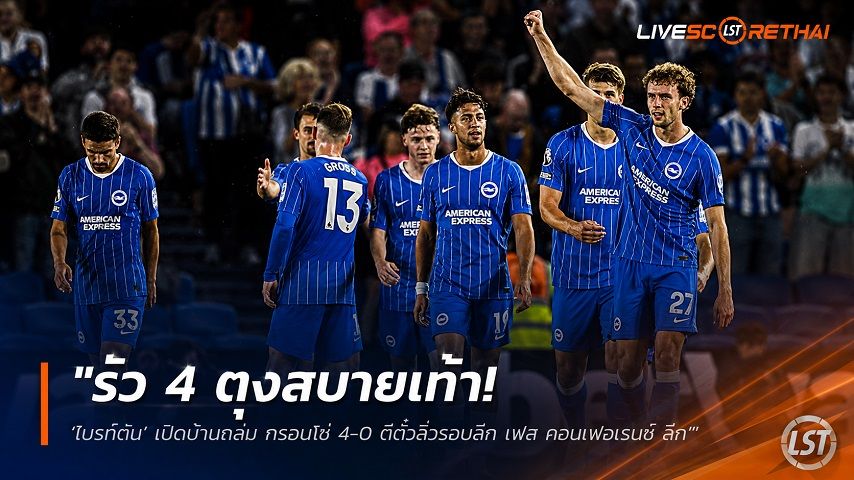 ข่าวฟุตบอล วันศุกร์ ที่ 28 สิงหาคม 2569 : "รัว 4 ตุงสบายเท้า! ‘ไบรท์ตัน’ เปิดบ้านถล่ม ทรอมโซ่ 4-0 ตีตั๋วลิ่วรอบลีก เฟส คอนเฟอเรนซ์ ลีก"!