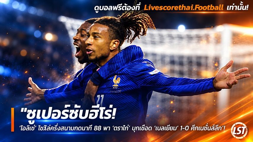 ข่าวฟุตบอล วันอังคาร ที่ 29 กันยายน 2569 : "ซูเปอร์ซับฮีโร่! ‘โอลีเซ่’ โซโล่ครึ่งสนามกดนาที 88 พา ‘ตราไก่’ บุกเชือด ‘เบลเยียม’ 1-0 ศึกเนชั่นส์ลีก"!
