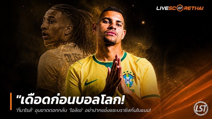 ข่าวฟุตบอล วันอังคาร ที่ 9 มิถุนายน 2568 : "เดือดก่อนบอลโลก! ‘กีมาไรส์’ ฉุนขาดตอกกลับ ‘โอลิเซ่’ อย่าปากแซ่บแซะบราซิลทีมโนเนม – ท้าเจอในสนามพร้อมหวดให้หายซ่า"!