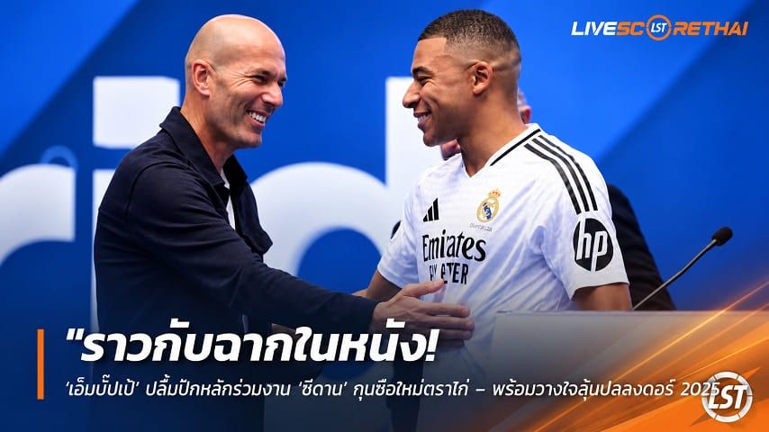 ข่าวฟุตบอล วันอังคาร ที่ 22 กันยายน 2569 : "ราวกับฉากในหนัง! ‘เอ็มบั๊ปเป้’ ปลื้มปักหลักร่วมงาน ‘ซีดาน’ กุนซือใหม่ตราไก่ – พร้อมวางใจลุ้นบัลลงดอร์ 2026"!