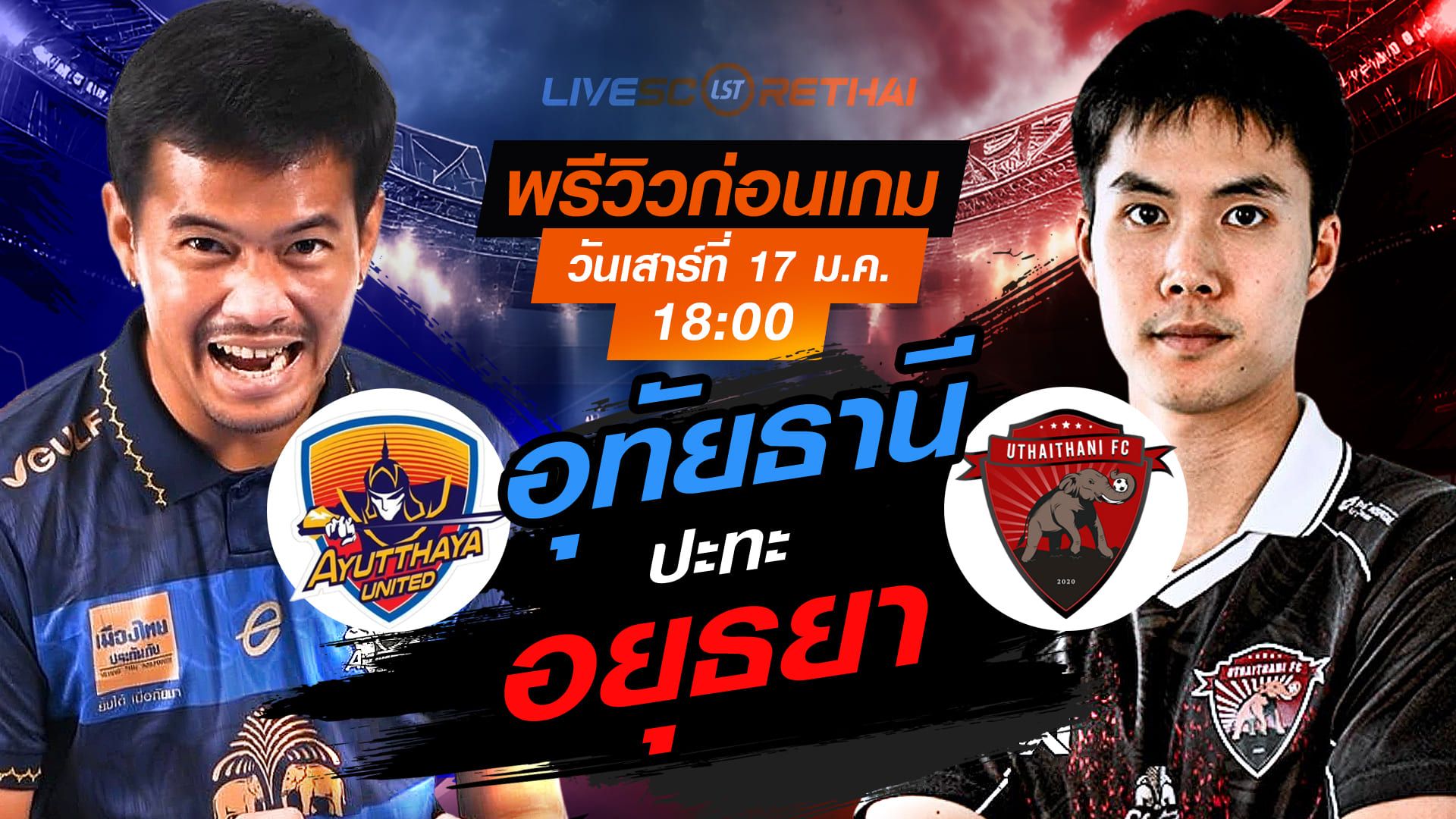 LIVE : ถ่ายทอดสด ฟุตบอล ไทยลีก 2025/26 : อยุธยา ยูไนเต็ด vs อุทัยธานี เอฟซี วันเสาร์ที่ 17 มกราคม 2568 เวลา : 18.00 น.