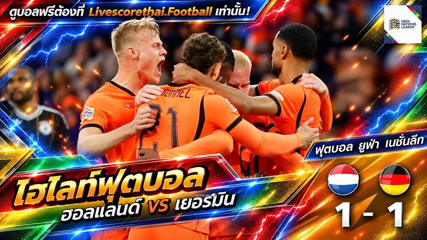 Livescorethai.football ไฮไลท์ฟุตบอล ยูฟ่า เนชั่นส์ ลีก วันที่ 24 ก.ย. 2569 : : ฮอลแลนด์ 1-1 เยอรมัน