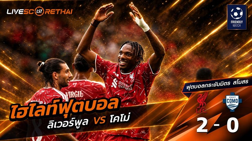 ไฮไลท์ฟุตบอล กระชับมิตรสโมสร วันที่ 16 ส.ค. 2569 : ลิเวอร์พูล 2-0 โคโม่