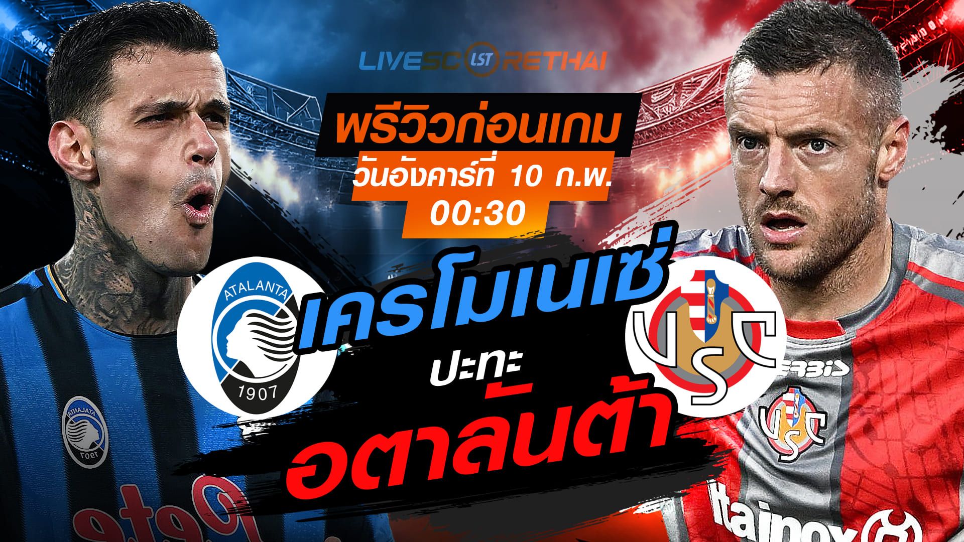 LIVE : ถ่ายทอดสด ฟุตบอล กัลโช่ เซเรีย อา อิตาลี่ : อตาลันต้า -vs- เครโมเนเซ่ วันอังคารที่ 10 กุมภาพันธ์ 2569 เวลา : 00:30 น.