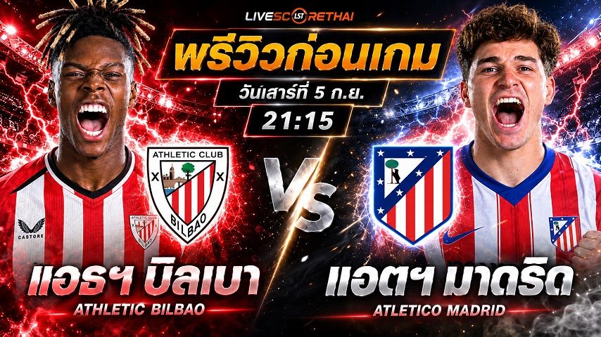วิเคราะห์บอล ลาลีก้า สเปน : แอธฯ บิลเบา -vs- แอตฯ มาดริด | พรีวิวบอลวันนี้ 5 กันยายน 2569