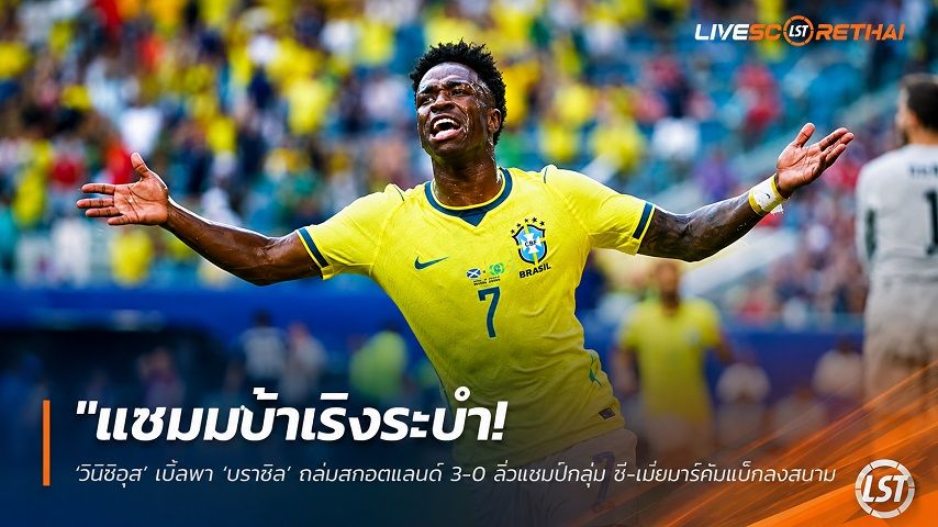 ข่าวฟุตบอล วันพฤหัสบดี ที่ 25 มิถุนายน 2568 : "แซมบ้าเริงระบำ! ‘วินิซิอุส’ เบิ้ลพา ‘บราซิล’ ถล่มสกอตแลนด์ 3-0 ลิ่วแชมป์กลุ่ม ซี-เนย์มาร์คัมแบ็กลงสนาม"!