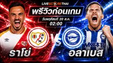 วิเคราะห์บอล ลา ลีกา สเปน : ราโย บาเยกาโน่ -vs- อลาเบส | พรีวิวบอลวันนี้ 20 สิงหาคม 2569