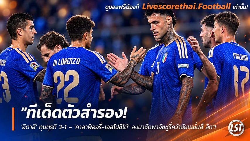 ข่าวฟุตบอล livescorethai.football วันอังคาร ที่ 6 ตุลาคม 2569 : "ทีเด็ดตัวสำรอง! ‘อิตาลี’ ทุบตุรกี 3-1 – ‘คาลาฟิออรี่-เอสโปซิโต้’ ลงมาซัดพาอัซซูรี่คว้าชัยเนชั่นส์ ลีก"!