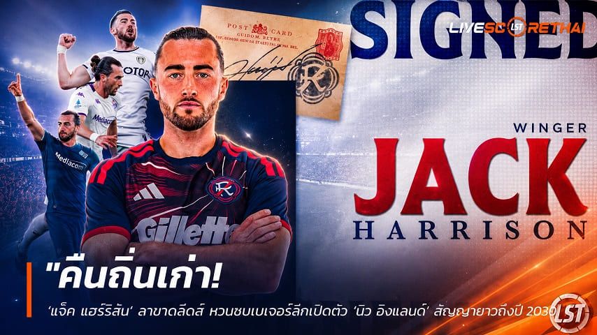 ข่าวฟุตบอล วันอาทิตย์ ที่ 26 กรกฎาคม 2569 : "คืนถิ่นเก่า! ‘แจ็ค แฮร์ริสัน’ ลาขาดลีดส์ หวนซบเมเจอร์ลีกเปิดตัว ‘นิว อิงแลนด์’ สัญญายาวถึงปี 2030"!