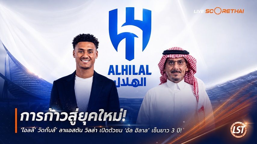 ข่าวฟุตบอล วันจันทร์ ที่ 31 สิงหาคม 2569 : "ทางการ! ‘โอลลี่ วัตกิ้นส์’ ลาแอสตัน วิลล่า เปิดตัวซบ ‘อัล ฮิลาล’ เซ็นยาว 3 ปี – สมทบซัมเมอร์วิลล์ลุยลีกซาอุฯ"!