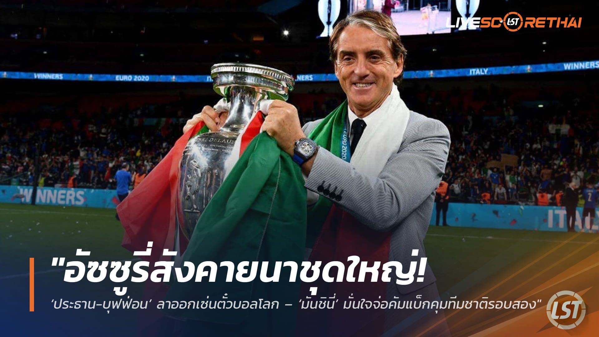 ข่าวฟุตบอล วันศุกร์ ที่ 3 เมษายน 2568 : "อัซซูรี่สังคายนาชุดใหญ่! ‘ประธาน-บุฟฟ่อน’ ลาออกเซ่นตั๋วบอลโลก – ‘มันชินี่’ มั่นใจจ่อคัมแบ็กคุมทีมชาติรอบสอง"