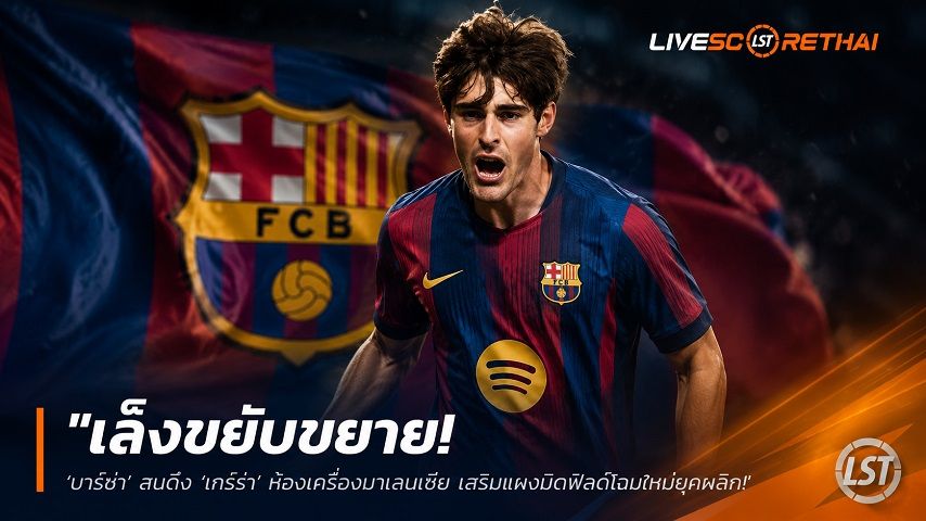 ข่าวฟุตบอล วันศุกร์ ที่ 19 มิถุนายน 2568 : "เล็งขยับขยาย! ‘บาร์ซ่า’ สนดึง ‘เกร์ร่า’ ห้องเครื่องบาเลนเซีย เสริมแผงมิดฟิลด์โฉมใหม่ยุคฟลิค"!