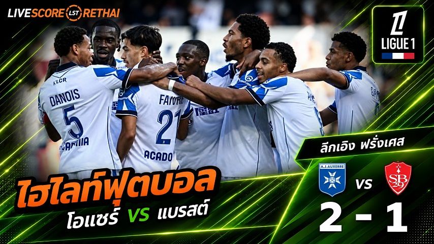 ไฮไลท์ฟุตบอล ลีก เอิง ฝรั่งเศส วันที่ 19 ก.ย. 2569 : โอแซร์ 2-1 แบรสต์