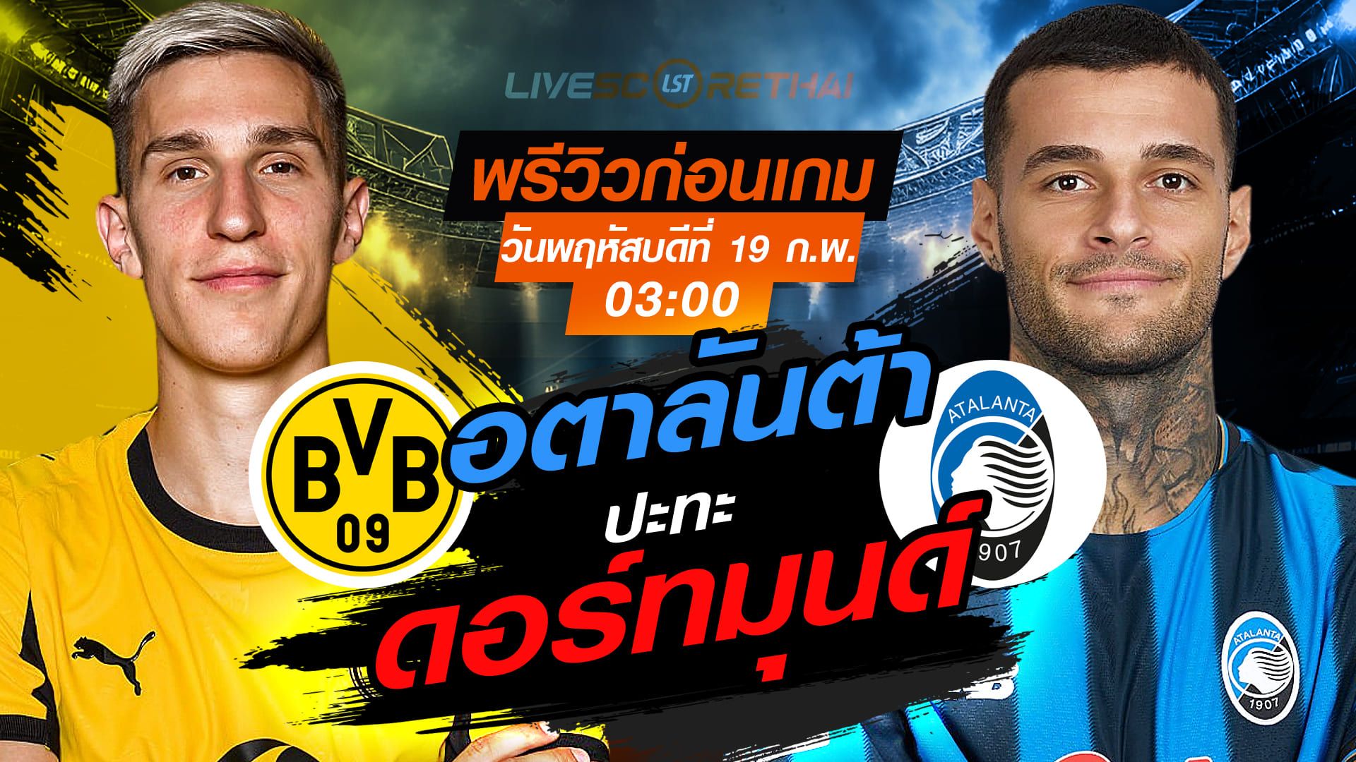 LIVE : ถ่ายทอดสด ฟุตบอล ยูฟ่า แชมเปี้ยนส์ ลีก รอบเพลย์ออฟ นัดแรก : ดอร์ทมุนด์ -vs- อตาลันต้า วันพฤหัสบดีที่ 19 กุมภาพันธ์ 2569 เวลา : 03.00 น.