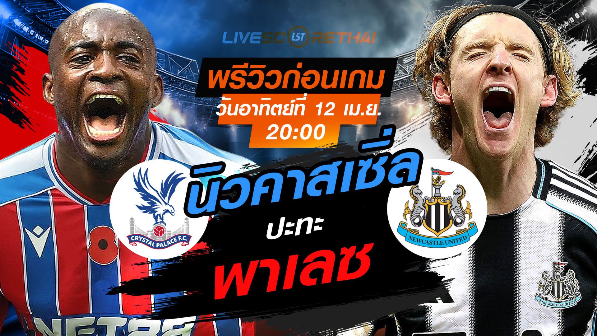ดูบอลสด ถ่ายทอดสด ฟุตบอล พรีเมียร์ลีก อังกฤษ : คริสตัล พาเลซ -vs- นิวคาสเซิ่ล วันอาทิตย์ ที่ 12 เมษายน 2569 เวลา : 20.00 น.