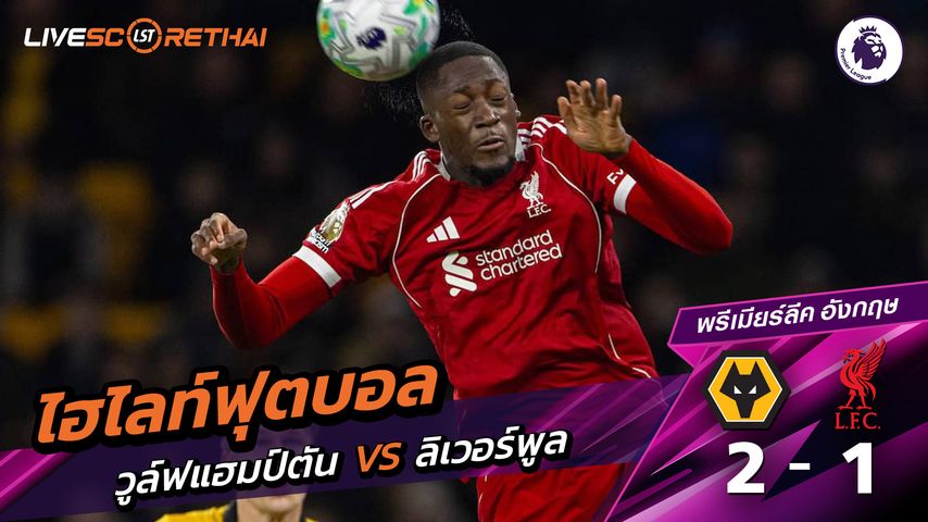 ไฮไลท์ฟุตบอล พรีเมียร์ลีกอังกฤษ วันที่ 4 มีนาคม พ.ศ. 69 : วูล์ฟแฮมป์ตัน 2-1 ลิเวอร์พูล