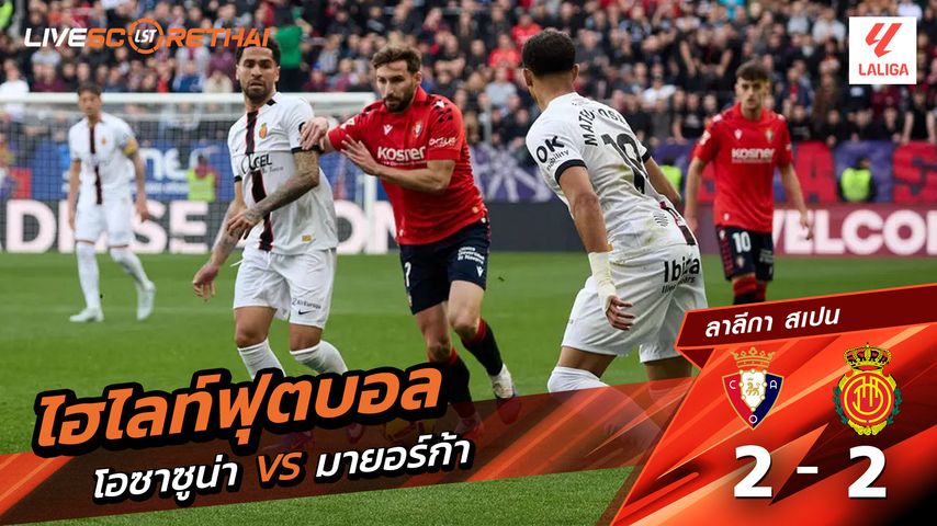 ไฮไลท์ฟุตบอล ลาลีกา สเปน วันที่ 8 มีนาคม พ.ศ. 69 : มาจอร์กา 2-2 โอซาซูนา