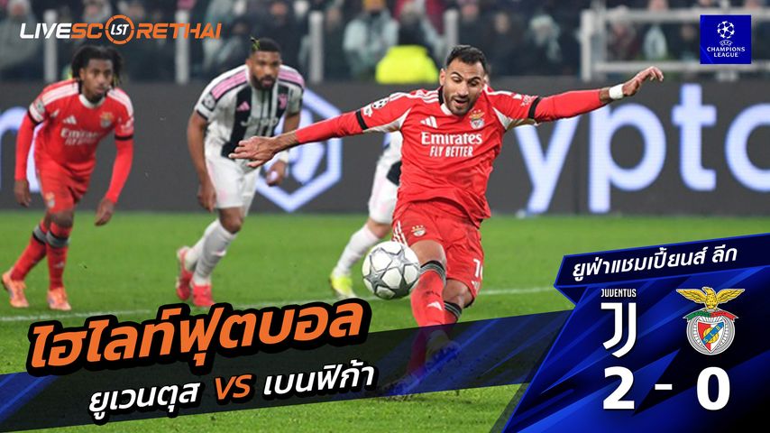 ไฮไลท์ฟุตบอล ยูฟ่าแชมเปียนส์ลีก วันที่ 22 มกราคม พ.ศ. 69 : ยูเวนตุส 2-0 เบนฟิกา