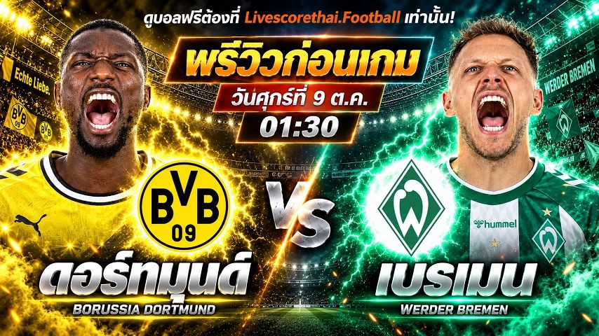 วิเคราะห์บอล บุนเดสลีก้า เยอรมัน livescorethai.football : ดอร์ทมุนด์ -vs- เบรเมน | พรีวิวบอลวันนี้ 9 ตุลาคม 2569