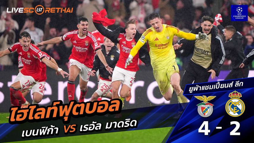 ไฮไลท์ฟุตบอล ยูฟ่าแชมเปียนส์ลีก วันที่ 29 มกราคม พ.ศ. 69 : เบนฟิกา 4-2 เรอัล มาดริด