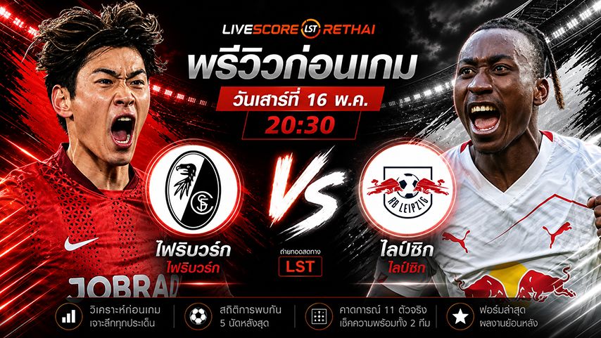 ดูบอลสด ถ่ายทอดสด ฟุตบอล บุนเดสลีก้า เยอรมัน : ไฟรบวร์ก -vs- ไลป์ซิก วันเสาร์ ที่ 16 พฤษภาคม 2569 เวลา : 20.30 น.