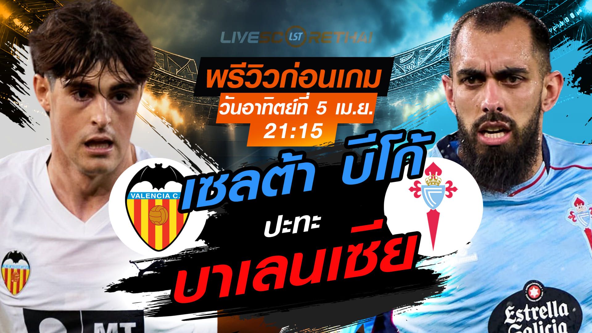 ดูบอลสด ถ่ายทอดสด ฟุตบอล ลา ลีกา สเปน : บาเลนเซีย -vs- เซลต้า บีโก้ วันอาทิตย์ ที่ 5 เมษายน 2569 เวลา : 21.15 น.