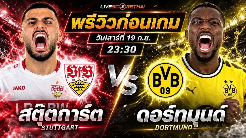 วิเคราะห์บอล บุนเดสลีก้า เยอรมัน : สตุ๊ตการ์ต -vs- ดอร์ทมุนด์ | พรีวิวบอลวันนี้ 19 กันยายน 2569